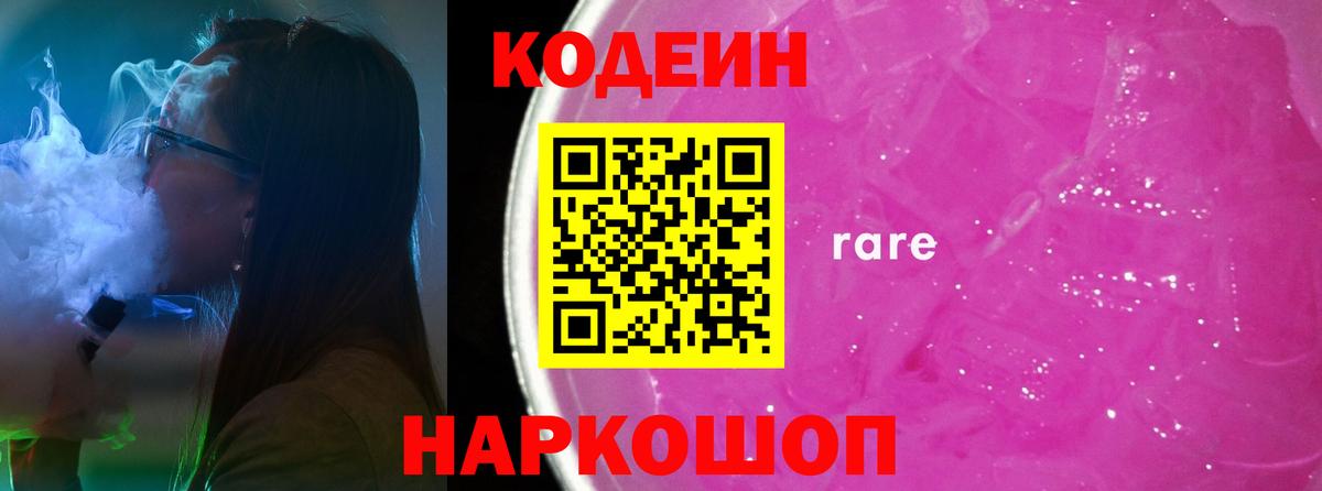 Усть-Джегута  Codein Purple Drank  Вход с VPN  Кодеиновый сироп Lean Purple Drank 